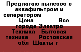 Предлагаю пылесос с аквафильтром и сепаратором Mie Ecologico Plus › Цена ­ 35 000 - Все города Электро-Техника » Бытовая техника   . Ростовская обл.,Шахты г.